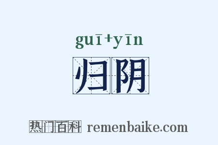 归阴是什么意思的图片